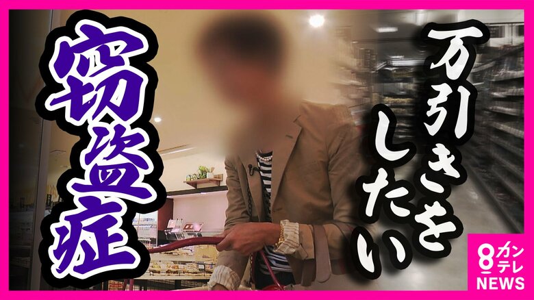 万引き繰り返す病『クレプトマニア』　6回逮捕され子供の入学式にも「留置場にいた」　“2年入院”で克服した女性の現実｜FNNプライムオンライン