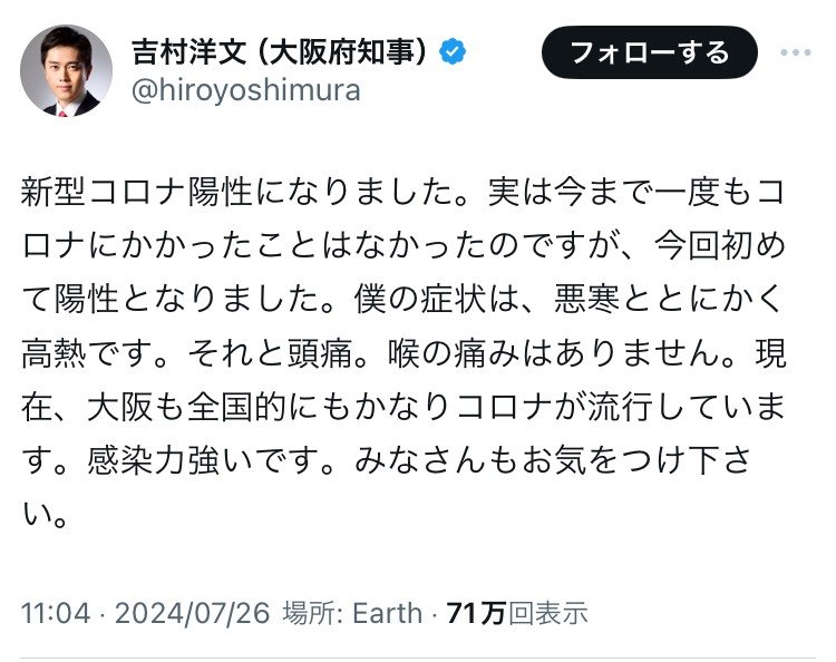吉村知事のXの投稿
