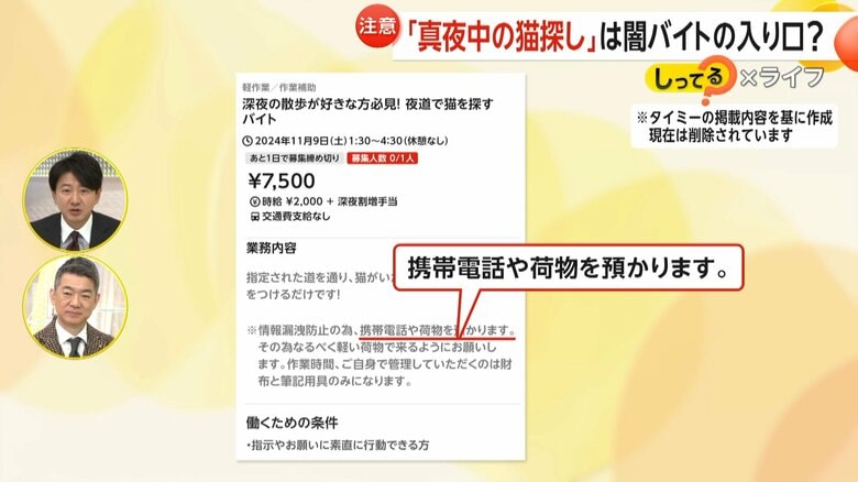 「携帯電話を預かる」と書かれた闇バイトの募集と見られる求人を再現した画面