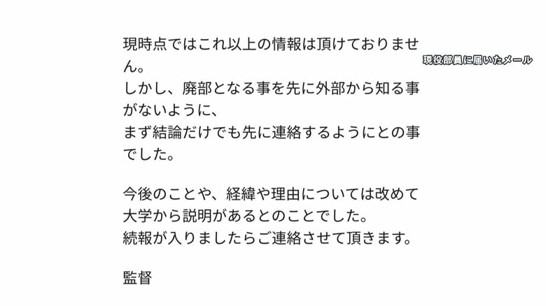 現役部員に届いたメール