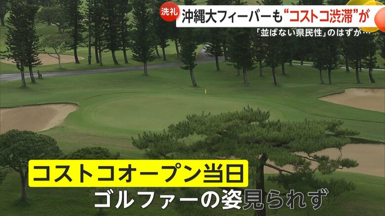 コストコ近くのゴルフ場は客がたどり着けずゴルファーの姿もまばら