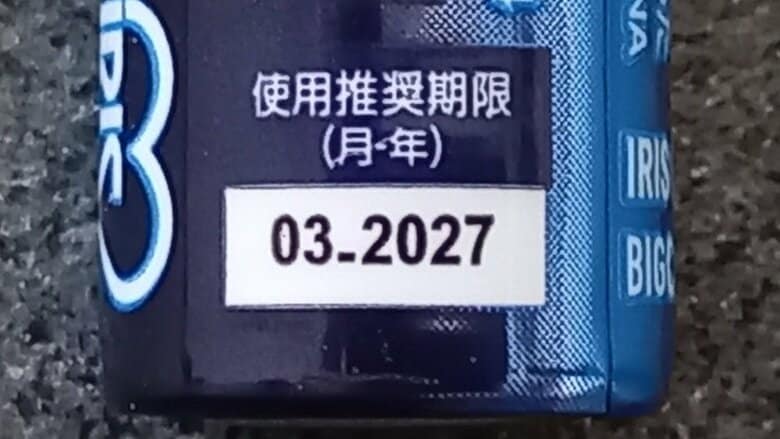 単3乾電池の本体に表示されている使用推奨期限