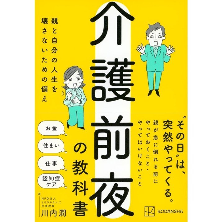 『介護前夜の教科書 親と自分の人生を壊さないための備え』（講談社）