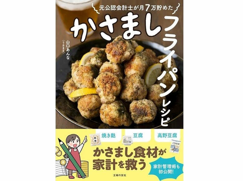 『元公認会計士が月7万円貯めた　かさましフライパンレシピ』（主婦の友社）
