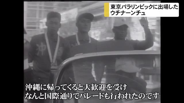 映像の裏側の熱いドラマ 沖縄代表が挑んだ56年前の東京パラリンピック
