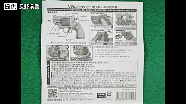新たに判明した玩具と称した真正拳銃の取扱説明書（提供：長野県警）