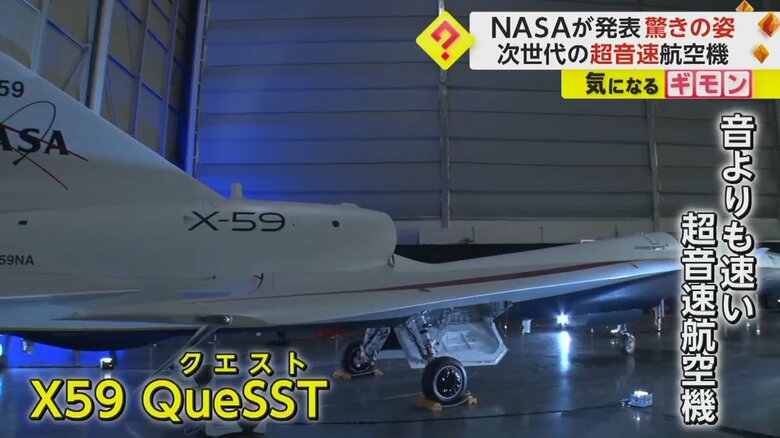 開発費1000億円以上をかけて開発された「X59 QueSST」