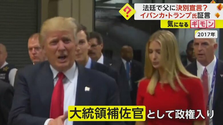 父親に“決別宣言”か トランプ前大統領の長女イバンカ氏が出廷 一族が経営する企業に「不正はなかった」主張せず 米｜fnnプライムオンライン