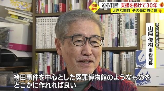山崎さん「冤罪博物館をどこかに作れたら」