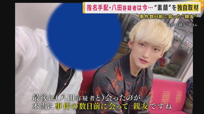 八田容疑者と事件直前に会ったというMさん