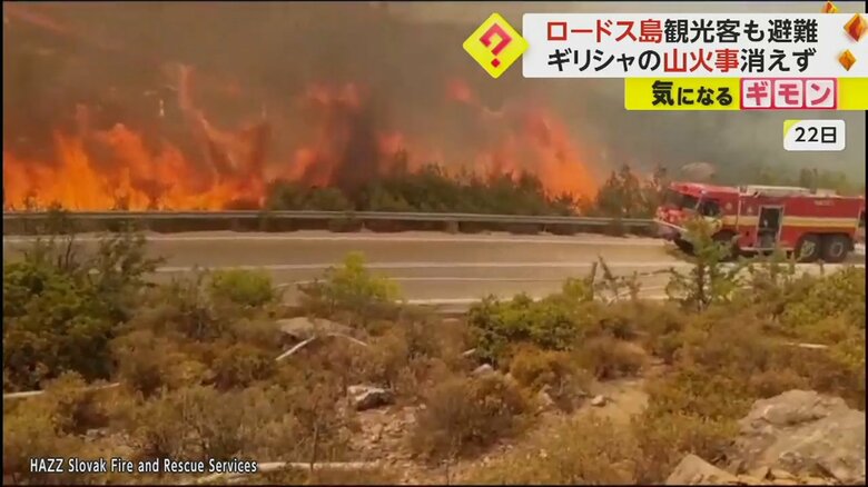 22日の映像。大きな炎が道路まで迫っている