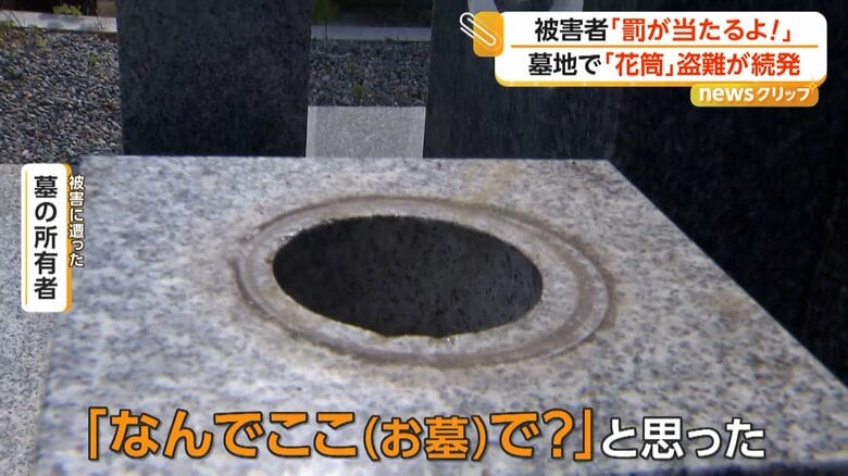 「『なんでここ（お墓）で？』と思った」と話している被害に遭った墓の所有者