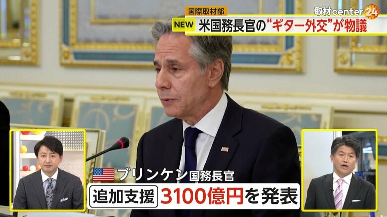 ゼレンスキー大統領らと会談を行い、20億ドルの追加支援を発表したブリンケン国務長官