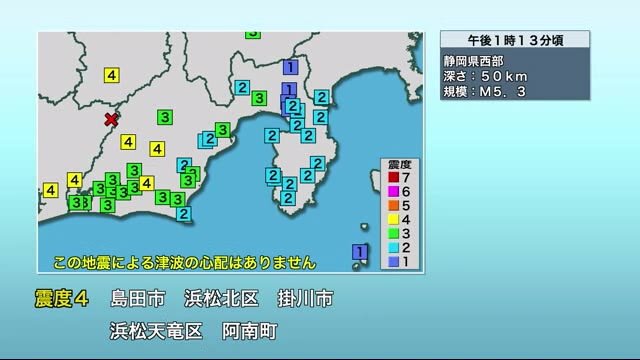 静岡県 浜松・掛川・島田で震度4 気象庁「南海トラフと関連なし」