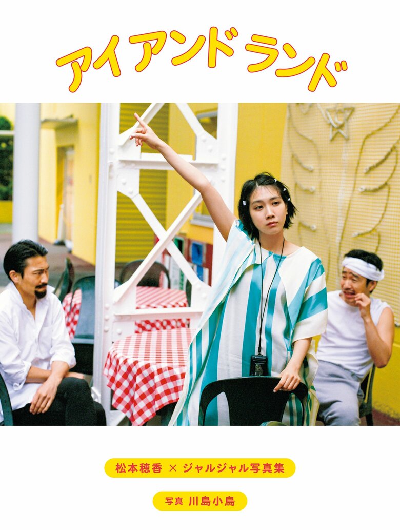 松本穂香×ジャルジャル写真集「アイ アンド ランド」(ヨシモトブックス)