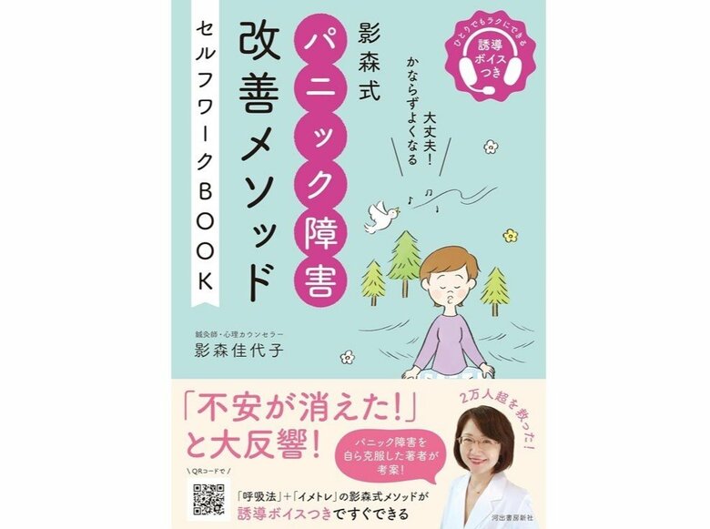 『影森式 パニック障害改善メソッド セルフワークBOOK』（河出書房新社）