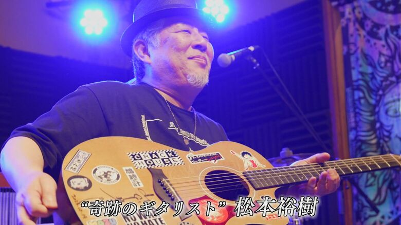 「奇跡のギタリスト」松本裕樹さん