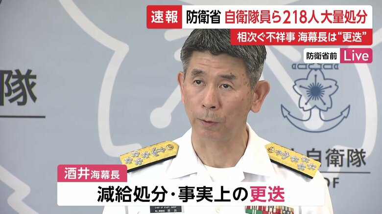 【中継】岸田首相「お詫びを」 防衛省が不祥事で自衛隊員ら218人を大量処分…海幕長は交代の異例事態 「特定秘密」漏えいや「潜水手当」不正受給等受け｜fnnプライムオンライン