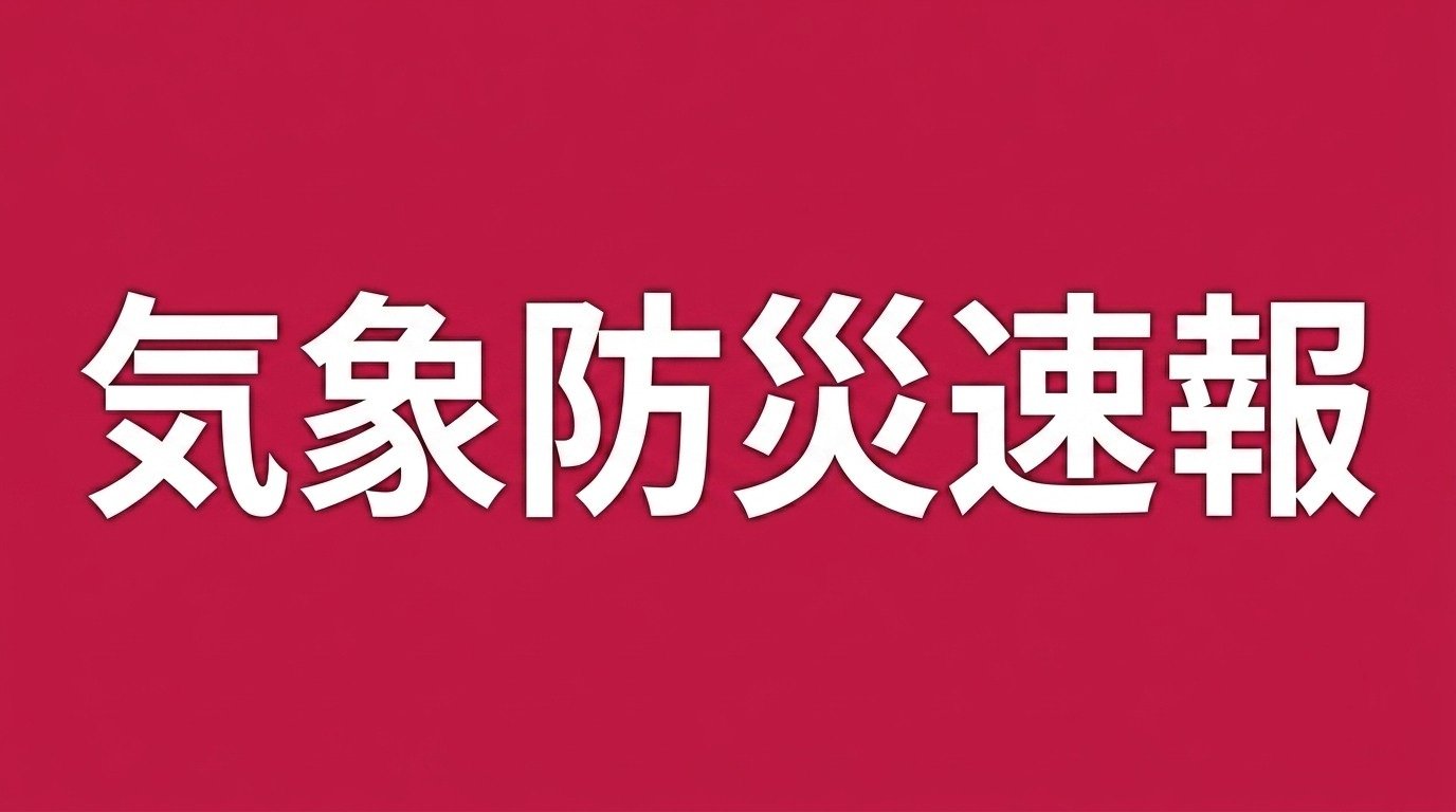 長野県池田町、松川村に「記録的短時間大雨」に関する情報発表(18:23時点)
