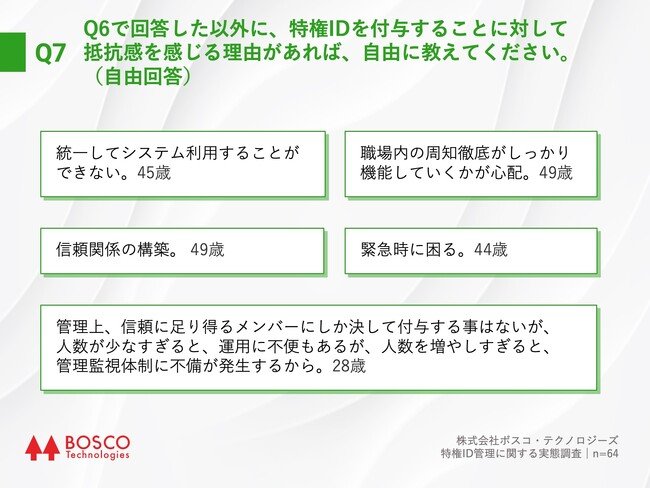 Q7.Q6で回答した以外に、特権IDを付与することに対して抵抗感を感じる理由があれば、自由に教えてください。（自由回答）