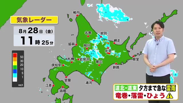 【北海道の天気 28日(金)】北海道に線状降水帯発生…夕方までは局地的な雷雨や竜巻に注意!土日は寒気流入 日曜日は北見の最低気温は9℃