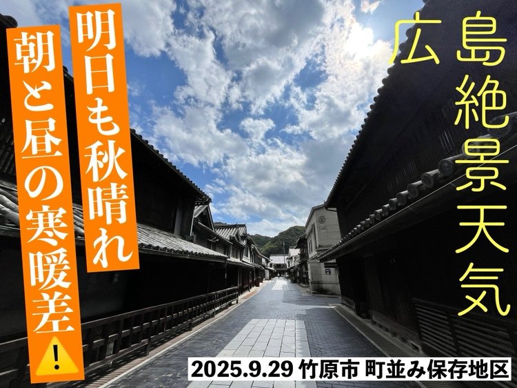 【広島の天気】9/30(火)は秋の空気でカラッとした晴れのエリアに　一方で…朝と昼間の「寒暖差」注意