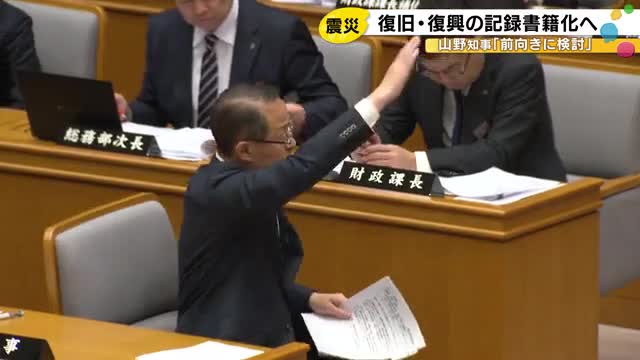 能登半島地震の復旧記録を書籍化へ　山野知事が前向きな姿勢を示す