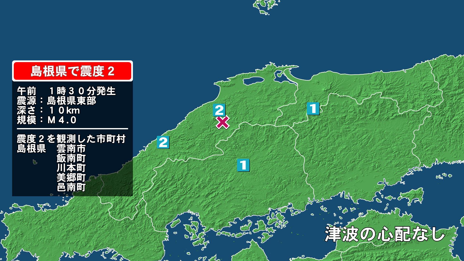 島根県で最大震度2の地震　島根県・雲南市、飯南町、川本町、島根美郷町、邑南町