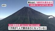 富士山に7歳男児を置き去り　「疲れた」と駄々をこねた息子を残し父親は登山
