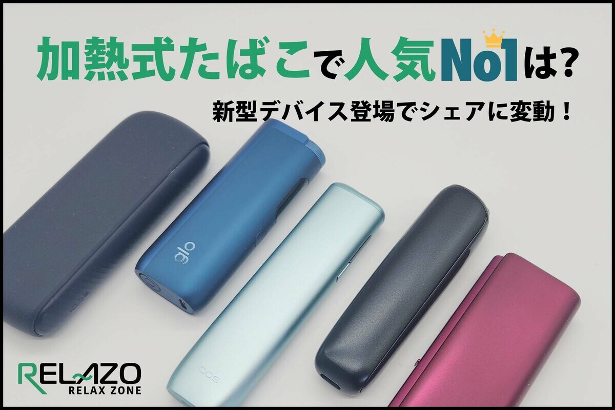 2026年最新調査】加熱式たばこシェアに異変。新機種「glo HILO」「Ploom  AURA」が躍進。喫煙者11,343名への大規模実態調査をRELAZOが発表