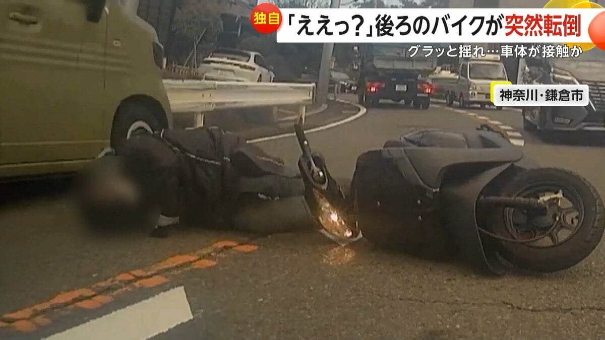 事故映像 後ろでこけてて、ええっ？と」バイクが突然転倒、女性が対向車線に