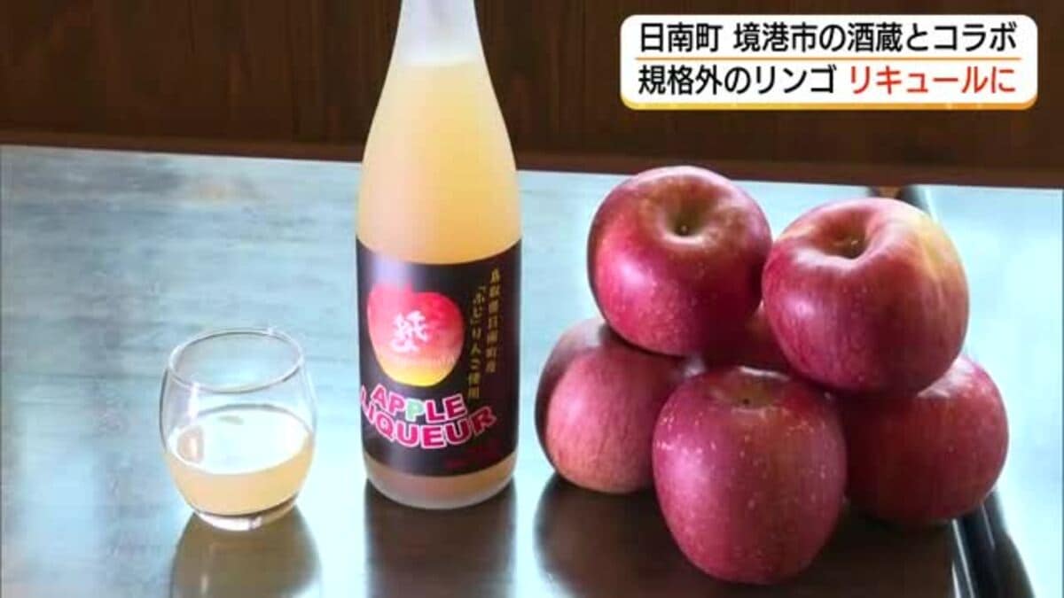 廃棄するのはもったいない」日南町特産「阿毘縁高原りんご」規格外品を