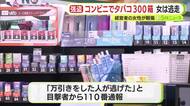 タバコ300箱以上を盗んだ上に車を急発進させ経営者の女性をケガさせる　20代の女が逃走中　コンビニで事後強盗　茶色い長髪　灰色のパーカーなどを着用
