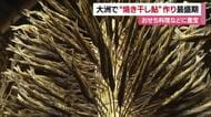 「もうすぐ正月」大洲市で「焼き干し鮎」作り盛ん　おせち料理などに重宝される伝統食材【愛媛】