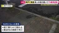 神戸市で発砲事件相次ぐ　79歳男を緊急逮捕　54歳男性を殺害しようとした疑い　現場近くの車の中で発砲か　容疑認める