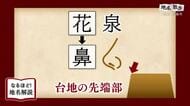 「花泉町」の地名に二つの説　台地の先端と坂上田村麻呂の剣伝説　岩手県