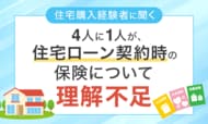 【住宅購入経験者に聞く】4人に1人が、住宅ローン契約時の保険について「理解不足」