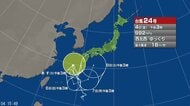 【台風情報】台風24号の今後の進路予想は　4日午後3時現在、奄美市の北西約260kmをゆっくり西北西へ　6日午後3時には沖縄の南へ進む予報