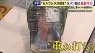万引きGメンが断言「全然バレる」　セルフレジで”ごまかす”万引き急増　セルフレジには1台1台に防犯カメラ　ユニクロレジでも「タグを破いて…」利便性逆手に　一番の対策は原点回帰「手厚い接客」