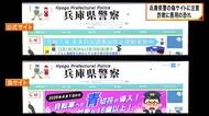 兵庫県警の偽サイトを発見　詐欺に悪用される恐れ　警察が注意呼びかけ
