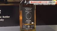 富山生まれの新ウイスキーの魅力をPR　東京で商品発表会