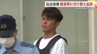 大崎市の高齢男性暴行事件　地検が強盗致傷から傷害へ切り替え起訴〈宮城〉