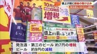 酒店に大量の《駆け込み客》「少しでも安いものを」10月からの酒税改正で発泡酒など増税【高知】