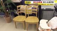 一定期間が経つと値段が下がり…驚きの「0円」椅子も　「不要になったもの」を「次に使いたい人」へ　新生活準備に新たな選択肢　ごみ削減にも貢献　福岡・宗像市