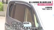 2人の間に何らかのトラブル　七尾市の殺人未遂、動機の解明へ　容疑者を金沢地検に送検