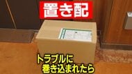 “おとりの荷物”で逮捕者も…『置き配』普及で盗難や紛失等が年々増加 専門家が推奨する「アピール防犯」とは