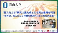 【岡山大学】“死んだふり”研究の集大成となる英文書籍を刊行-世界初、死んだふり行動を体系的にまとめた決定版-