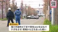 【ひき逃げで自衛官の男を逮捕】69歳男性はねられ血を流して路上に…車で「ぶつかったかも」現場を立ち去るも1時間後戻る―警察が詳しい経緯を捜査〈北海道〉