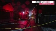「ドン！何回も爆発音が聞こえた」鳥取市で住宅火災　焼け跡から１人の遺体　火元住人と連絡とれず