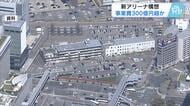 新アリーナ建設　事業費は少なくとも３００億円以上　広島ドラゴンフライズの本拠地で、候補は広島駅北口